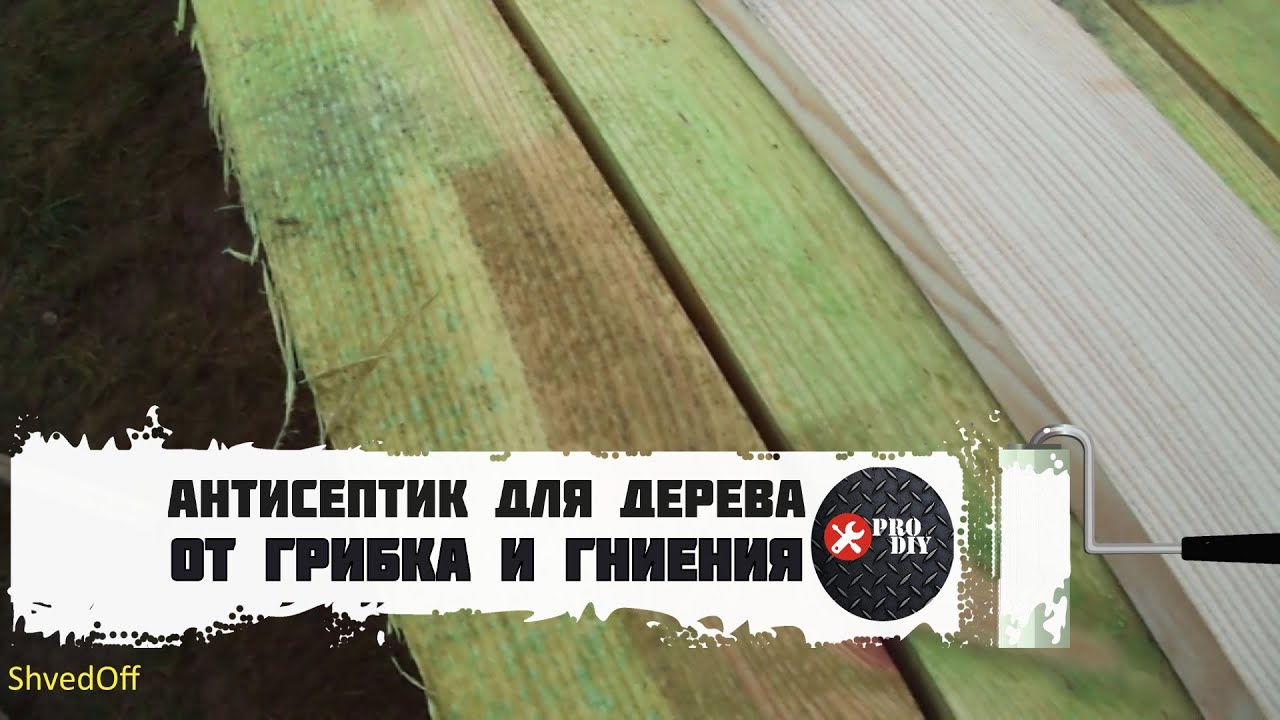 ⁣Антисептик для древесины. Обработка от грибка и гниения