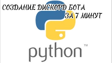 Создаем Дискорд бота на языке программирования python! Часть 1
