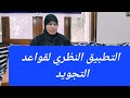 تعلم قواعد التجويد والتطبيق النظري برواية ورش عن نافع من طريق الازرق