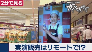 2020/9/1OA　実演販売ができない！そこで…ハナマルキ　【２分で見るガイアの夜明け】
