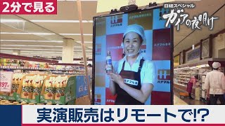 9/1OA　実演販売ができない！そこで…ハナマルキ　【２分で見るガイアの夜明け】