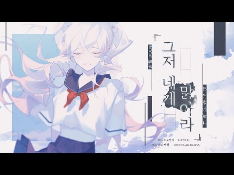 【월루(月淚)】 - 그저 네게 맑아라 (ただ君に晴れ) (Cover)
