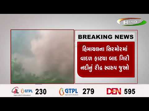 હિમાચલના સિરમોરમાં વાદળ ફાટ્યા બાદ ગિરી નદીનું રૌદ્ર સ્વરુપ જુઓ