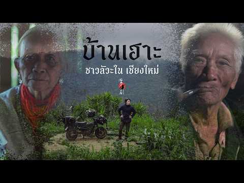 Baan Ho, Chiang Mai: Staying at the Lawa village headman's house