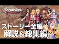 ゼノブレイドDE ストーリー全編 解説&総集編【ゼノブレイド3へ繋がる物語】