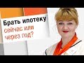 Брать ипотеку сейчас или через год? | ИПОТЕКА 2018 год. Будет ли снижаться ставка по ипотеке в 2018?