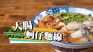 【真正有料的大腸蚵仔麵線】 香菜才是本體｜ 大腸自己滷 ... 