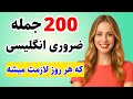 هر سطح زبان هستی این ۲۰۰ جمله انگلیسی رو باید بلد باشی