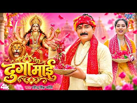 #New Devi Geet - दुर्गा माई | Ravindra Singh Jyoti | Durga Mai | New #Bhakti Song 2026 | #Wave Music