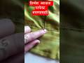 प्रिन्सेस ब्लाऊज परफेक्ट बसण्यासाठी #shortsfeed#viral #trendingshorts#viralshorts #blouseneckdesigns