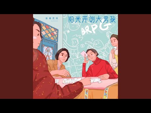 阳光开朗大男孩 (《阳光开朗大男孩》) - 卦者灵风