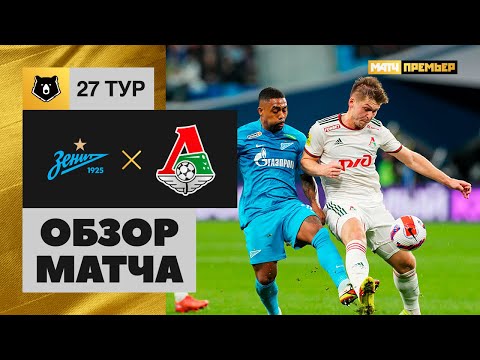 Зенит - Локомотив. Обзор матча 30.04.2022