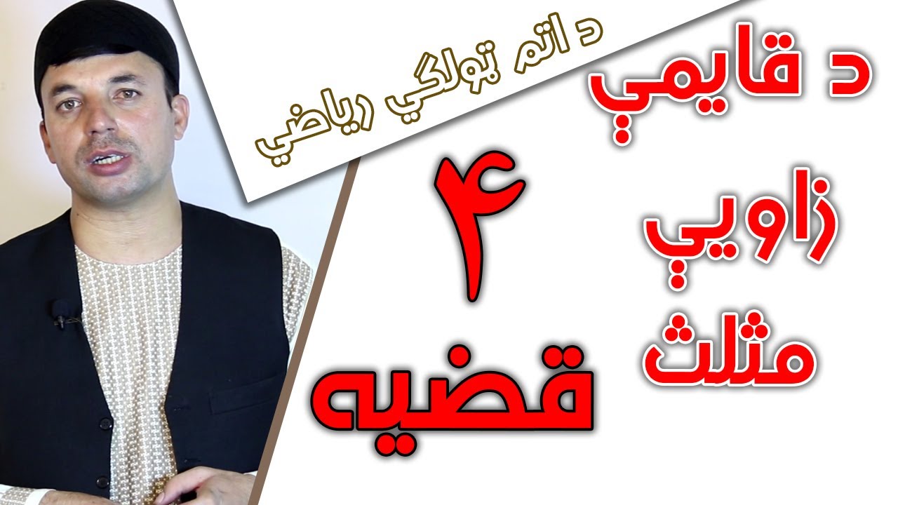 Triangle | د قايمې زاويې مثلث 4 قضيه  | اتم ټولګی | Afghan Ray