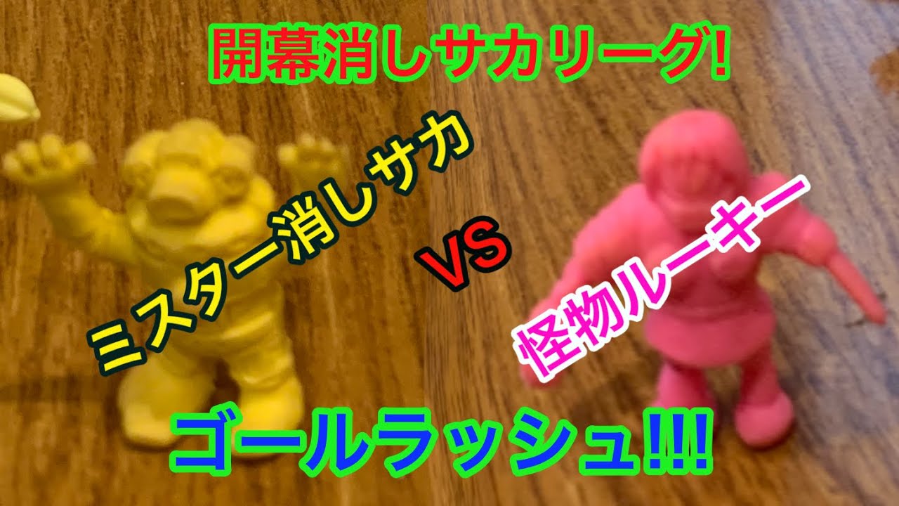 消しサカ6球団によるリーグ戦を 全試合ダイジェスト配信！ 第①節 第➁