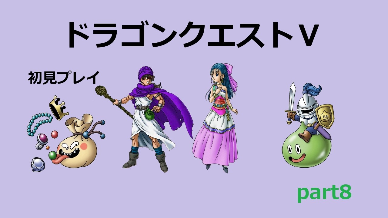 ドラゴンクエストⅤ】part8 - YouTube
