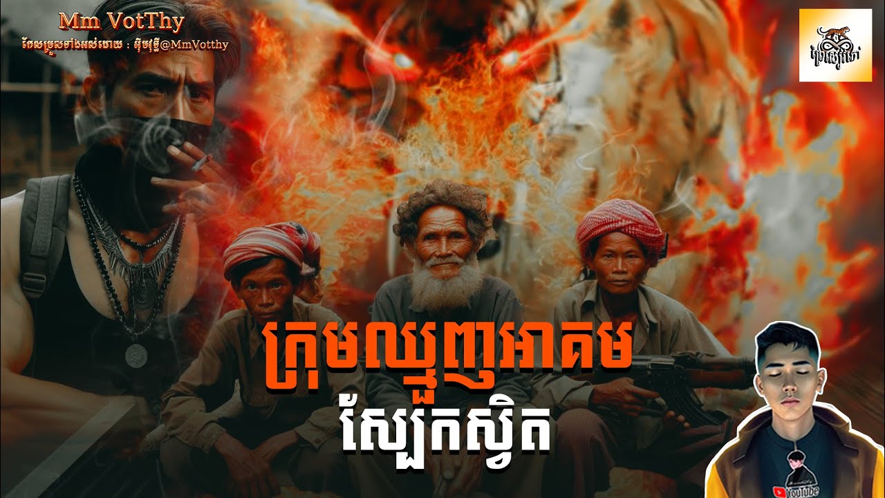 រឿង ក្រុមឈ្មួញអាគមស្បែកស្វិត ភាគទី36 [Magic traders.story] |Mm votThy