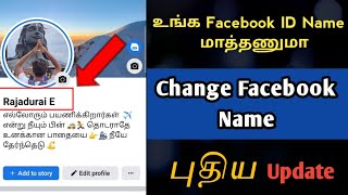 How to Change Facebook Account Name | Facebook Name Change Tamil \ New Update