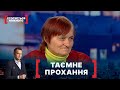 ТАЄМНЕ ПРОХАННЯ. Стосується кожного. Ефір від 28.08.2020