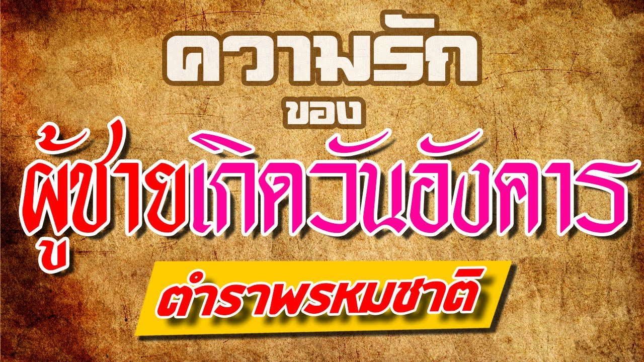 ความรัก ของ ผู้ชาย ที่เกิดวันอังคาร ตาม ตำราพรหมชาติ