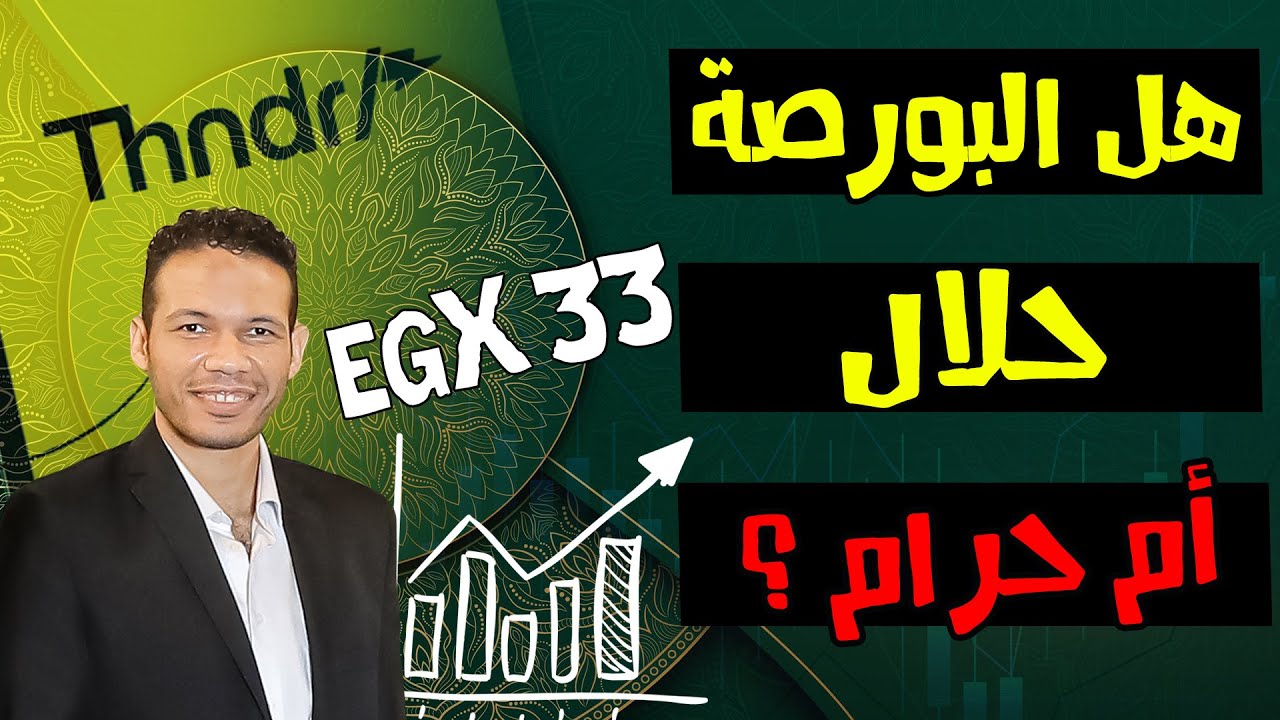 هل البورصه حرام ام حلال ؟ ما حكم الاستثمار في البورصة ؟ | الفرصة في البورصة