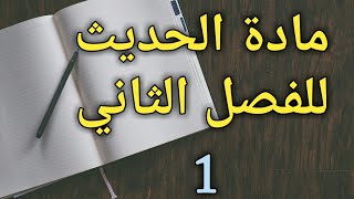 علم التخريج بالدارجة الجزء الأول(الفصل الثاني)❤🌷✅