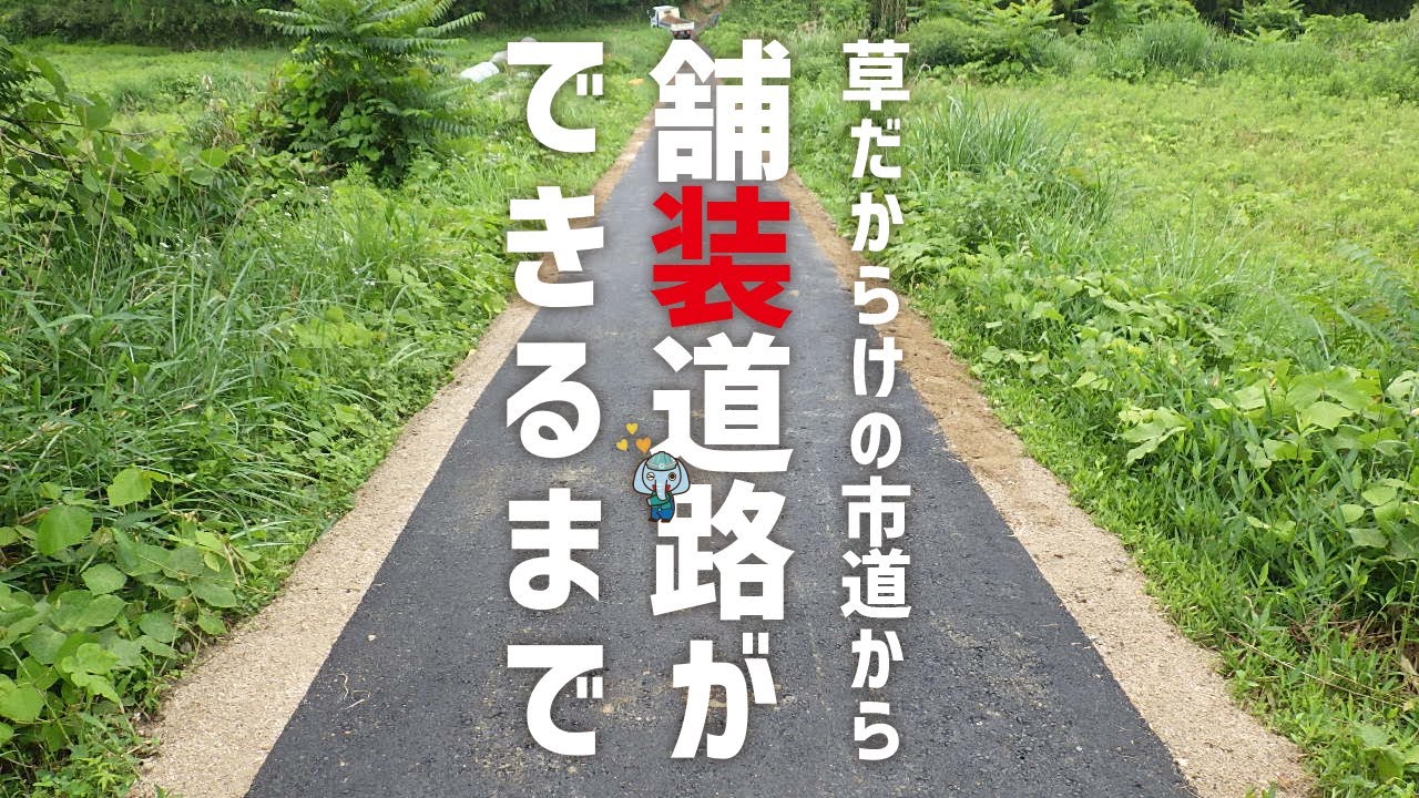 舗装道路ができるまで