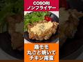【COSORIノンフライヤー 鶏もも丸ごとチキン南蛮】ノンフライヤー買ったら一度は作って欲しい絶品料理!🌸