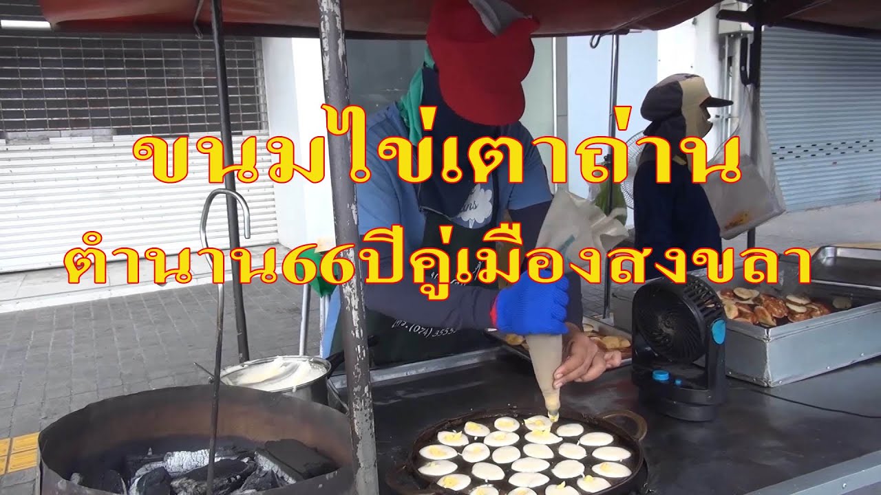 @สงขลา#ขนมไข่เตาถ่าน!!ตำนาน66ปี