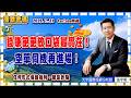 2026.7.31一2 張宇明台股解盤 錢賺飽飽放口袋最實在！空單伺機再進場！-2 【#張宇明分析師】
