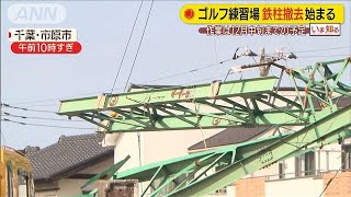 倒れたゴルフ練習場の鉄柱　ようやく撤去始まる(19/10/28)