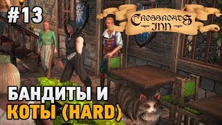 Crossroads Inn #13 Бандиты и коты  (HARD)