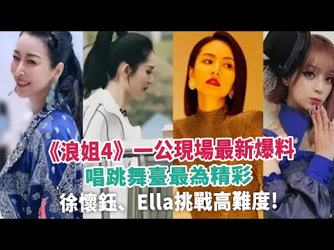 《浪姐4》一公現場最新爆料，唱跳舞臺最為精彩，徐懷鈺、Ella挑戰高難度!