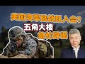 司马南：美国海军陆战队入台？五角大楼急忙辟谣