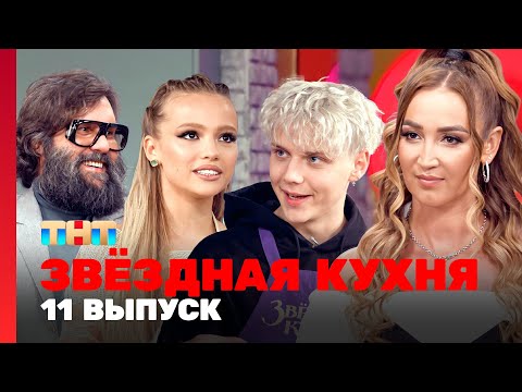 Звёздная кухня: 11 выпуск