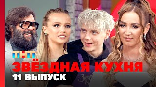 Звёздная кухня: 11 выпуск