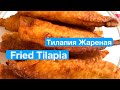 Fried Tilapia.     Тилапия Жареная