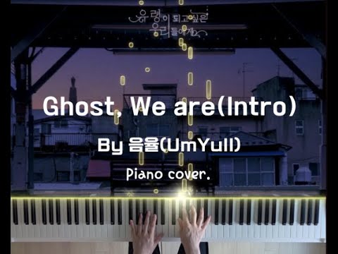 유령, 우리(Intro) 피아노 악보 - 음율(UmYull)