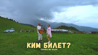 Ким билет - Элен cover /Раймаалы