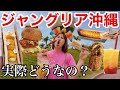 【正直レビュー】ずっと気になってたジャングリア沖縄に行って大満喫してきたので忖度なしでありのまま伝えるぜよ！！！