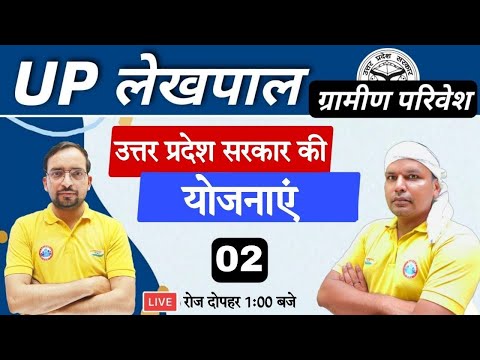 Lekhpal Classes | Gramin Parivesh #10 | Gramin Parivesh Classes | Lekhpal, UP Schemes | योजनाएं