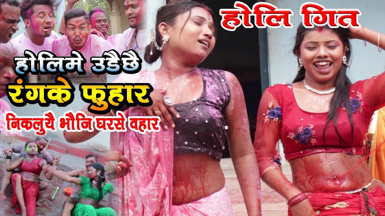 New Holi Song-Holi Me Udechhe Rang Ke Fhuhar Niklu Ye Bhauji Ghar se Bahar