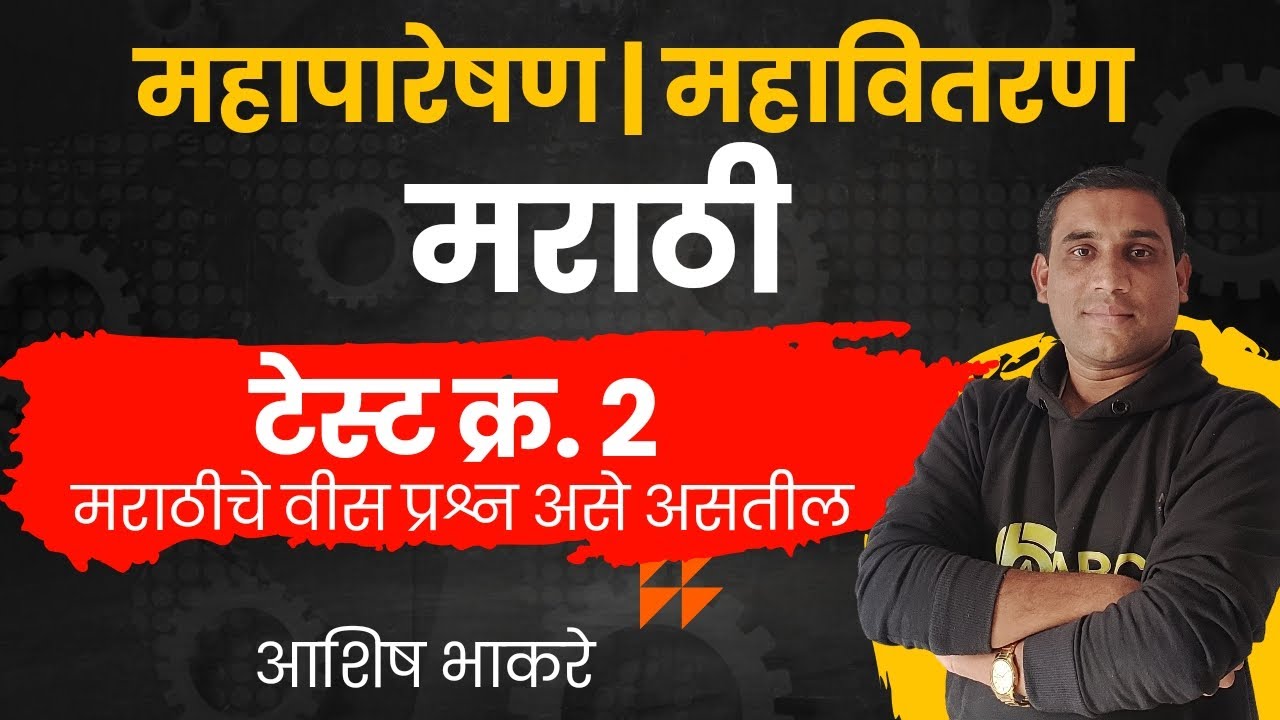 Test 2 | महापारेषण, महावितरणचा २० गुणांचा पेपर असा असेल | MAHATRANSCO by Ashish Bhakare