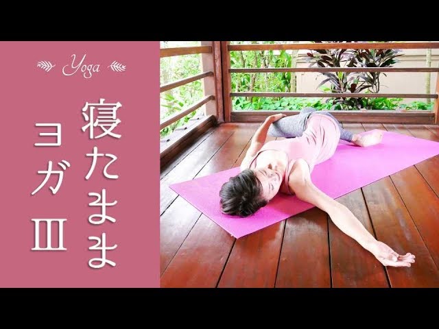 10分寝たままヨガでリラックス 初心者の方にもオススメ 152 Youtube