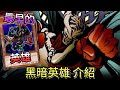 遊戲王史上第一位英雄「暗黑英雄」介紹【帥狗｜遊戲王】