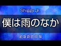 Shiggy Jr. - 僕は雨のなか [ ぼくは麻理のなか 主題歌 ]