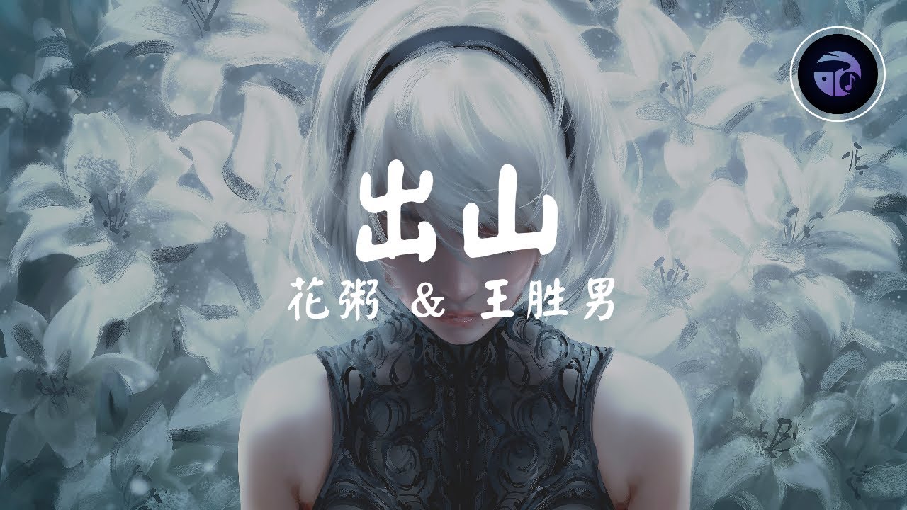 花粥 & 王胜男 -《出山》‖ 動態歌詞🎶 - YouTube