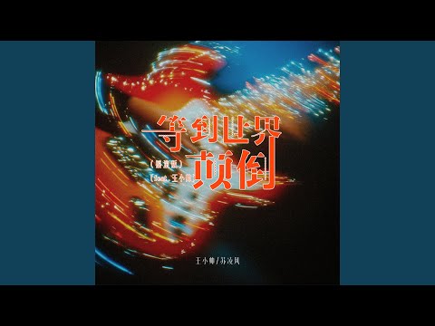 等到世界颠倒 (feat. 王小帅) [摇滚版]