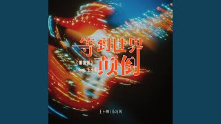 等到世界颠倒 (feat. 王小帅) [摇滚版]