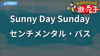 【カラオケ】Sunny Day Sunday/センチメンタル・バス
