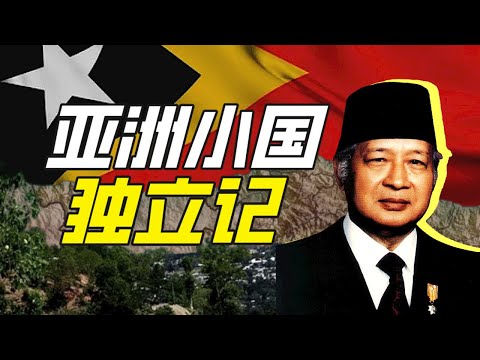 亞洲最年輕的國家在哪裡？－奇葩小國47【小約翰可汗】